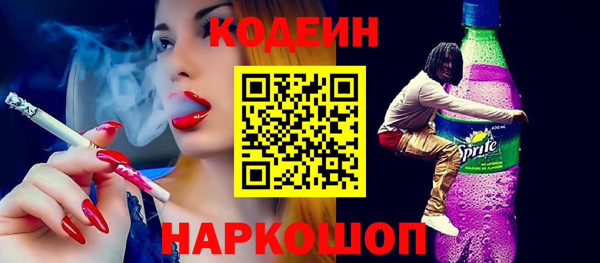 Кодеин напиток Lean (лин)  Кодеиновый сироп Lean Purple Drank  Вход с VPN  Ялуторовск 